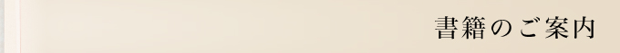 書籍のご案内