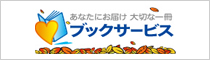 ブックサービス