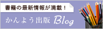かんよう出版blog