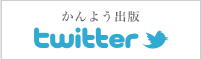 かんよう出版Twitter