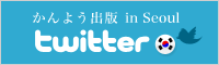 かんよう出版Twitter in Seoul