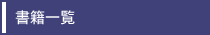 書籍一覧