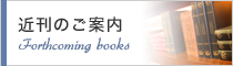 近刊案内