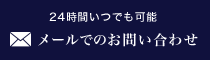 24時間いつでもお問い合わせ可能 メールでのお問い合わせ
