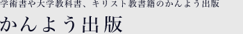 学術書や大学の教科書、キリスト教書籍のかんよう出版