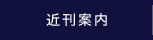 近刊案内