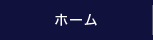 ホーム
