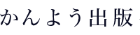 かんよう出版