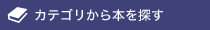 カテゴリから本を探す
