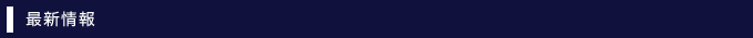 最新情報