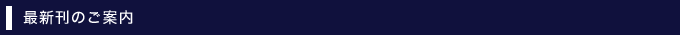 最新刊のご案内