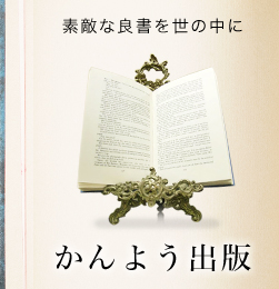 かんよう出版
